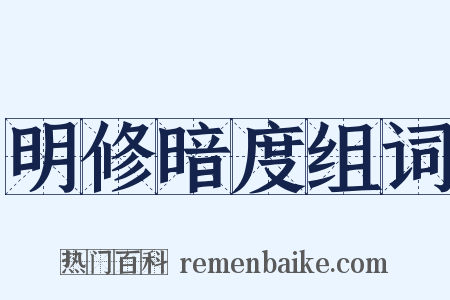 明修暗度组词是什么意思的图片